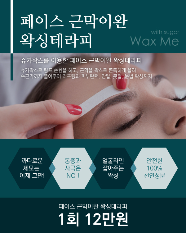 페이스 근막이완 왁싱테라피