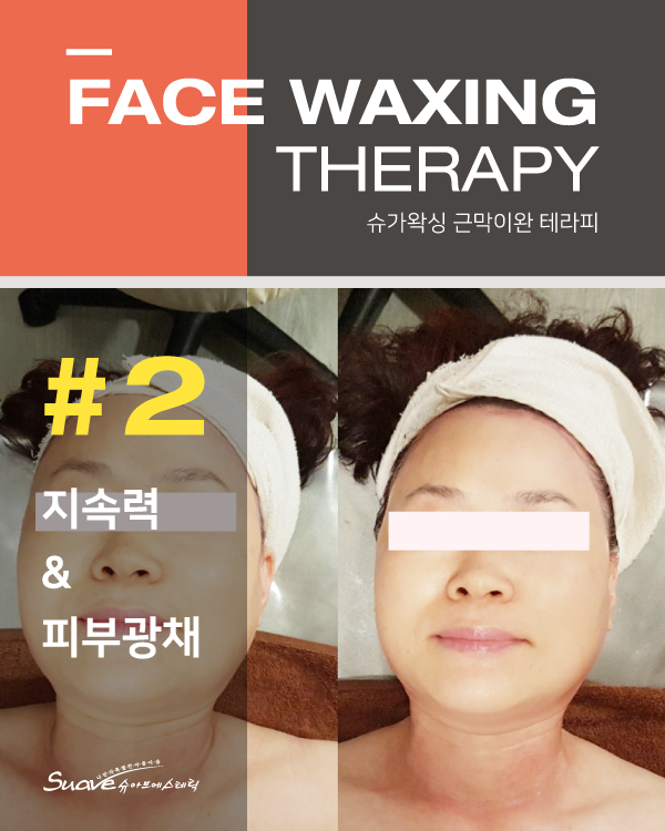 슈가왁싱 테라피 #2 지속력, 피부광채