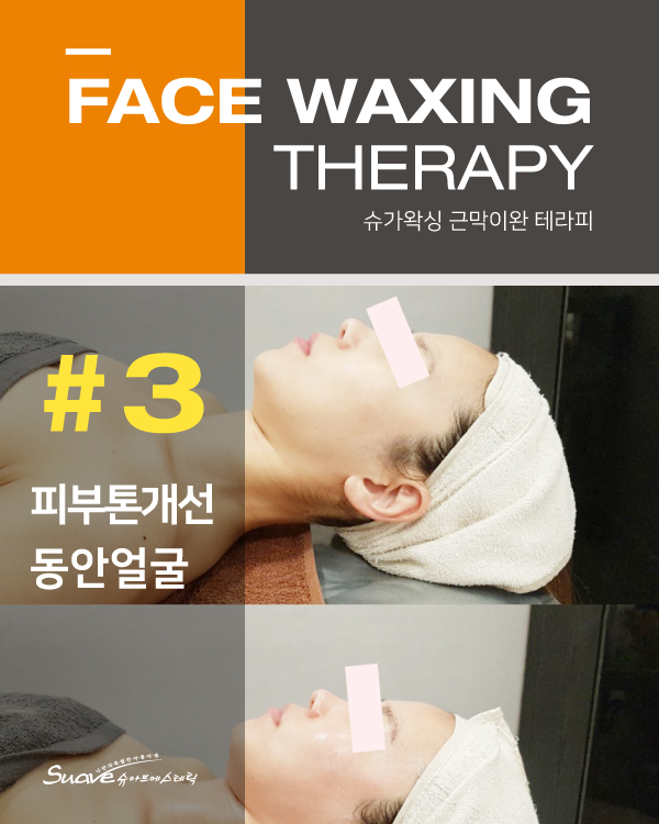 슈가왁싱 테라피 #3 피부톤개선, 동안얼굴