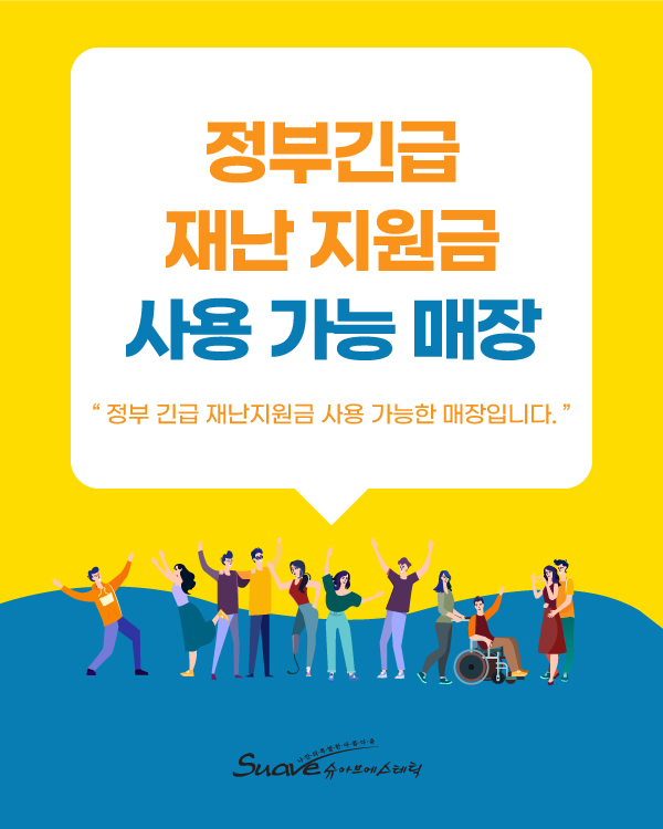 정부긴급 재난지원금 사용가능매장