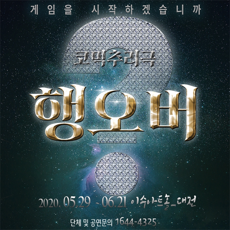 코믹추리극<행오버> 네이버예약 바로가기
