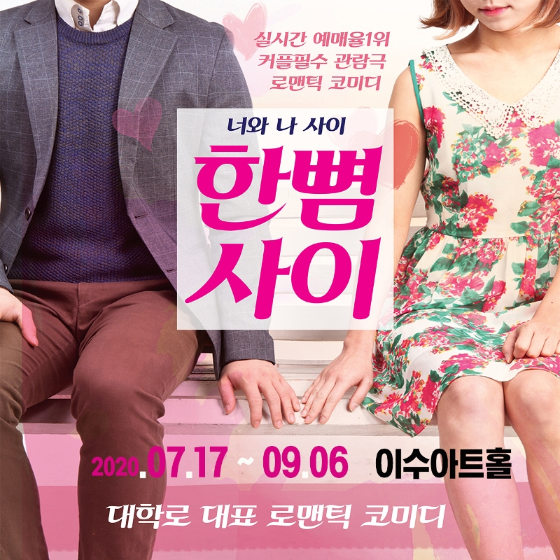 연극〈한뼘사이〉- 인터파크 예약하기