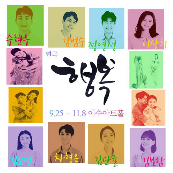 연극<행복> 네이버예약 바로가기
