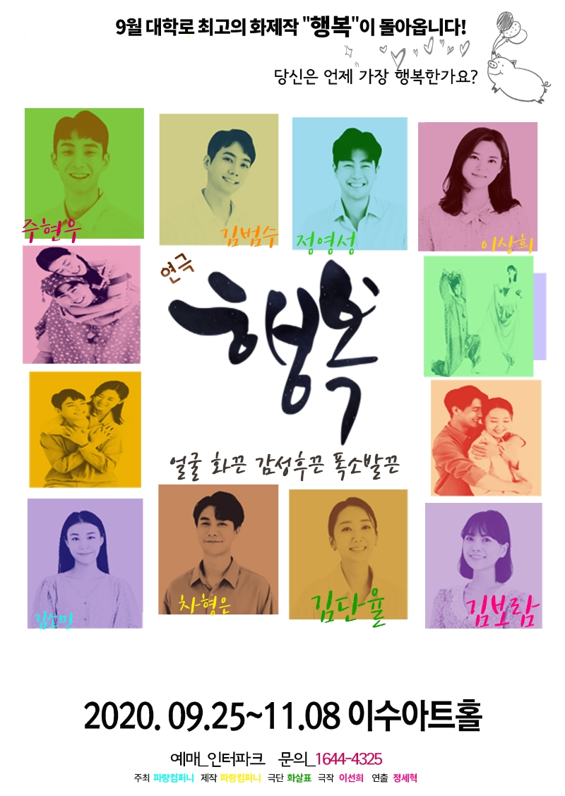 연극<행복> 인터파크 예매하기