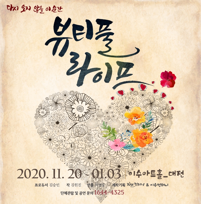 연극<뷰티풀라이프> 네이버예약 바로가기