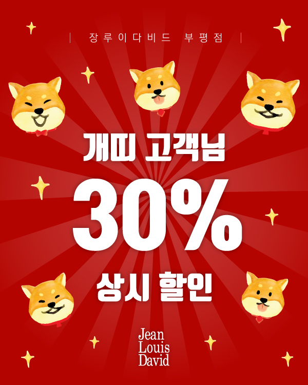 개띠 고객 30% 상시 할인