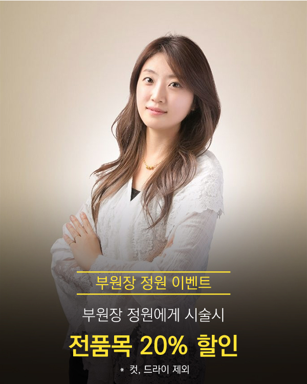 [부원장 정원] 전품목 20% 할인