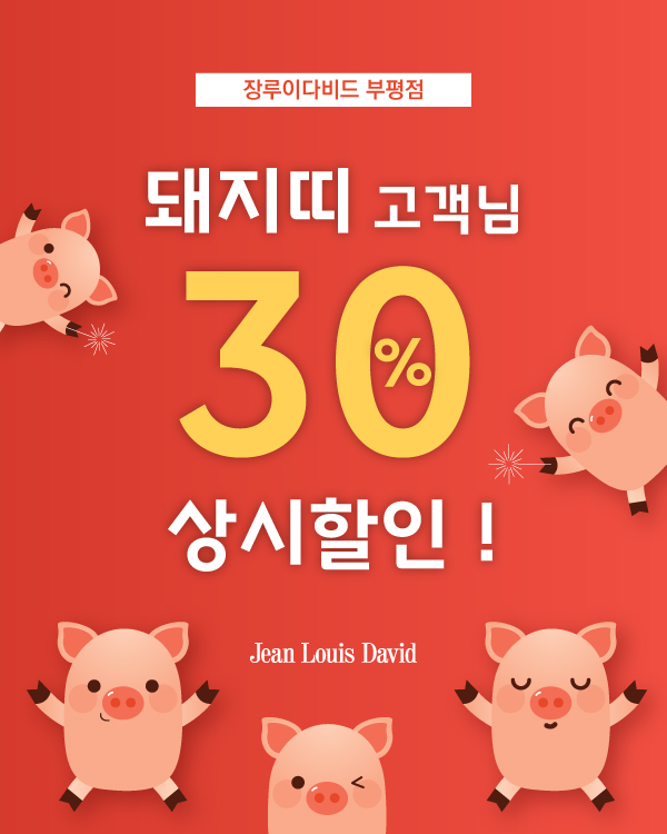 돼지띠 고객 30% 상시 할인!