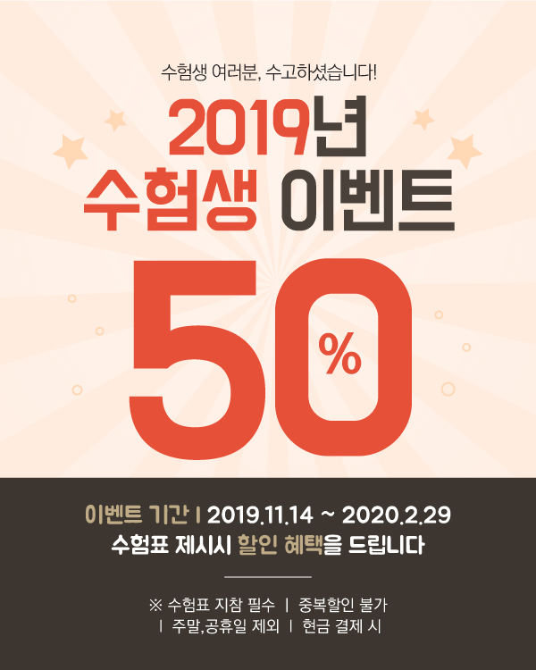 2019 수험생 할인 이벤트
