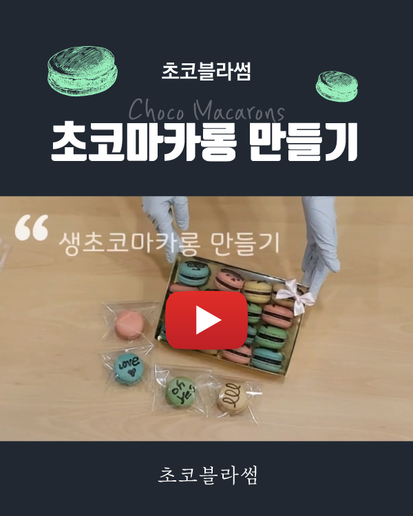 초코마카롱 만들기