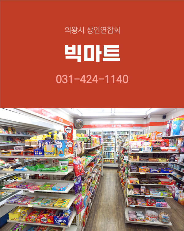 빅마트 매장 소개