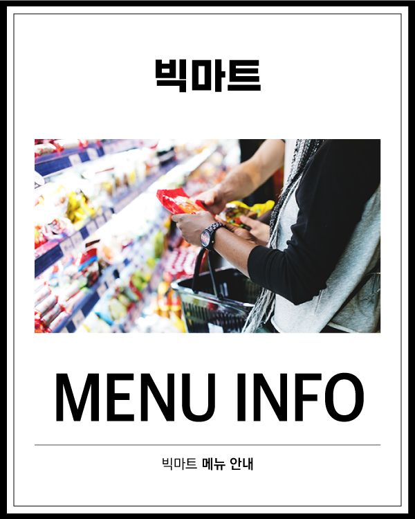 빅마트 메뉴 소개