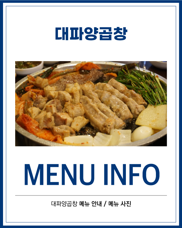 대파양곱창 메뉴 안내 / 메뉴 사진