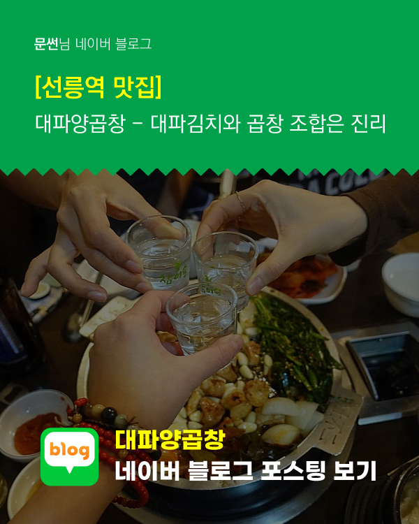 [선릉역 맛집] 대파양곱창 - 대파김치와 곱창 조합은 진리