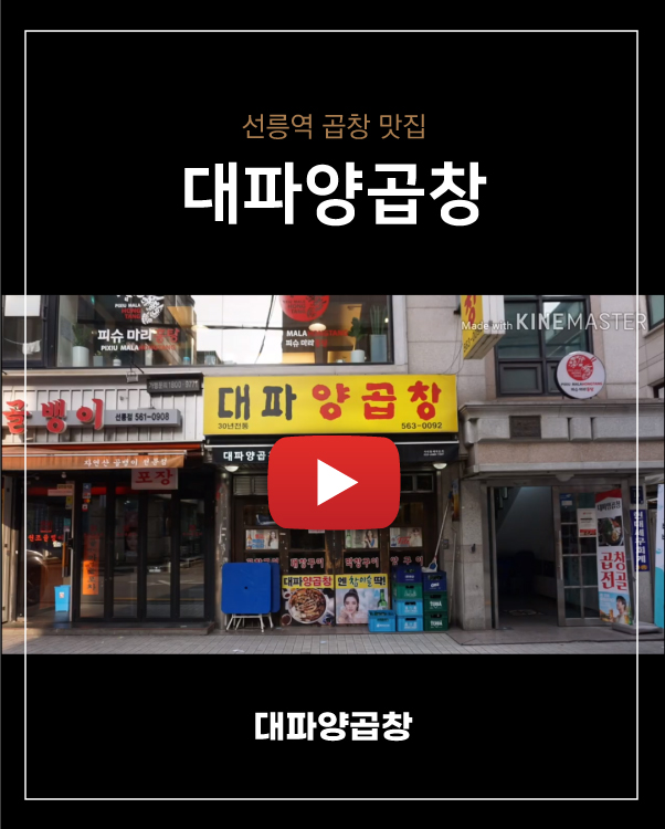 선릉역 맛집 - 대파양곱창