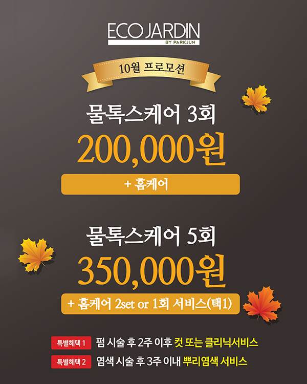 물톡스케어 프로모션