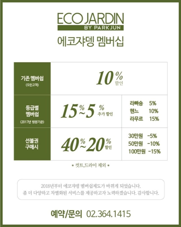 에코쟈뎅 멤버십 안내