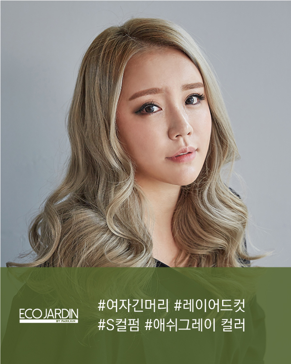 #여자긴머리 #레이어드컷 #S컬펌 #애쉬그레이 컬러