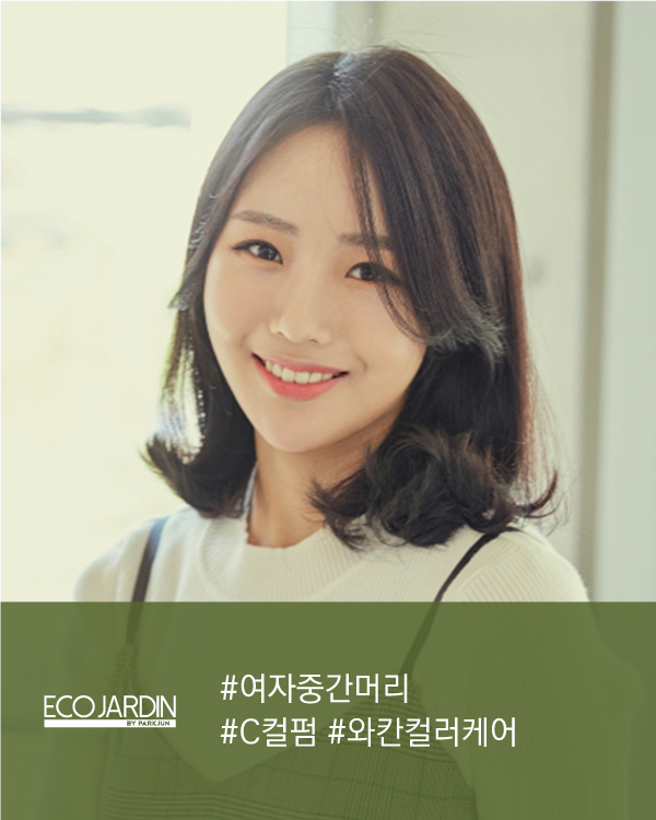 #여자중간머리 #C컬펌 #와칸컬러케어