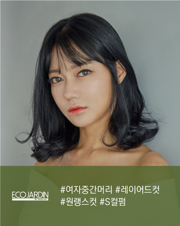 #여자중간머리 #레이어드컷 #원랭스컷 #S컬펌