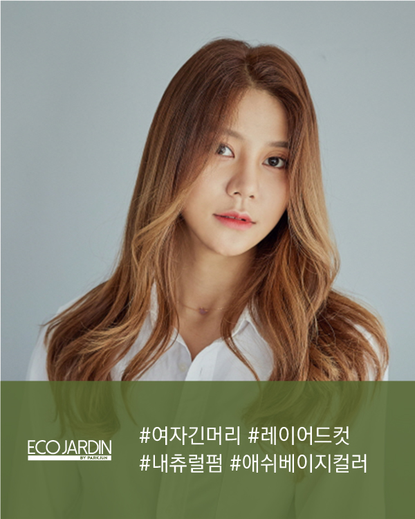 #여자긴머리 #레이어드컷 #내츄럴펌 #애쉬베이지컬러