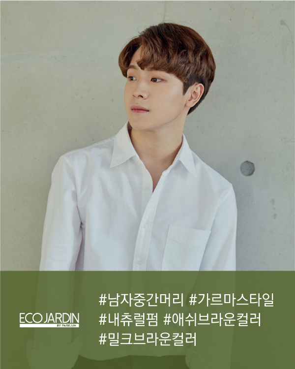 #남자중간머리 #가르마스타일 #내츄럴펌 #애쉬브라운컬러 #밀크브라운컬러