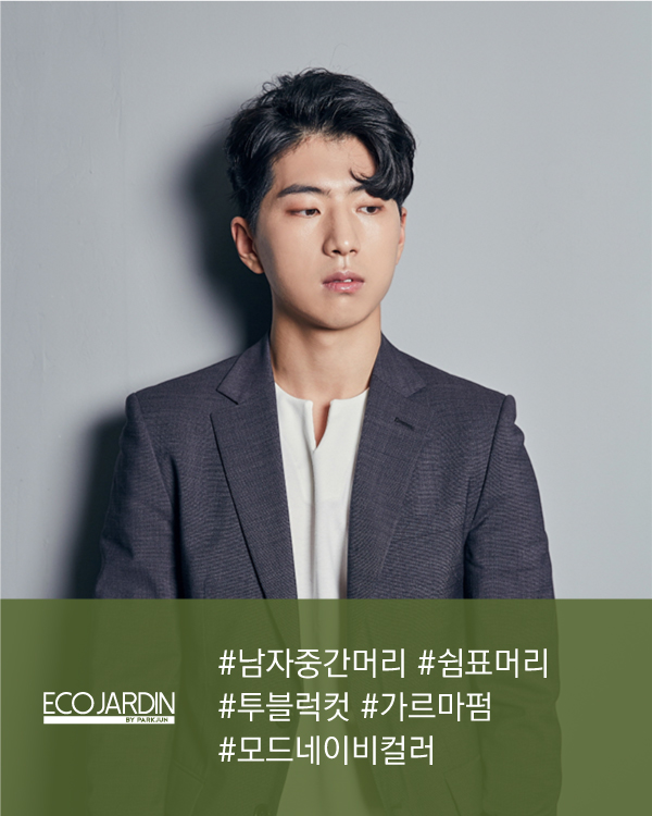 #남자중간머리 #쉼표머리 #투블럭컷 #가르마펌 #모드네이비컬러