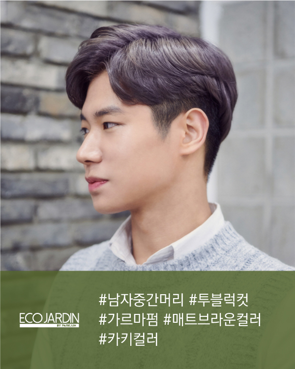 #남자중간머리 #투블럭컷 #가르마펌 #매트브라운컬러 #카키컬러