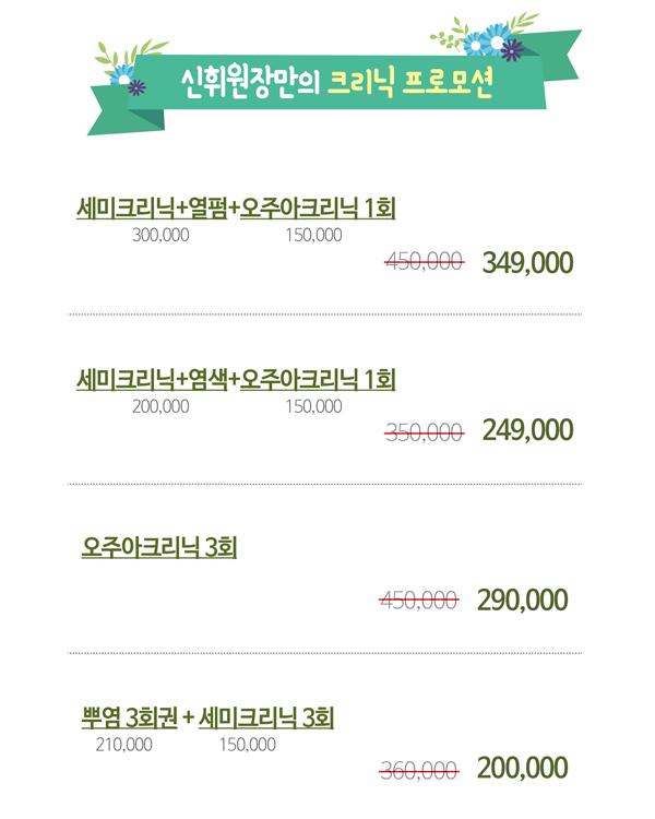 신휘원장만의 크리닉 프로모션