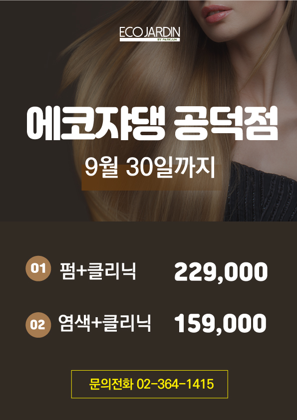 에코쟈뎅 공덕역점 이벤트