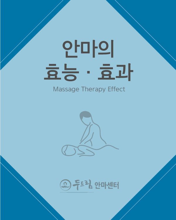 안마의 효능과 효과