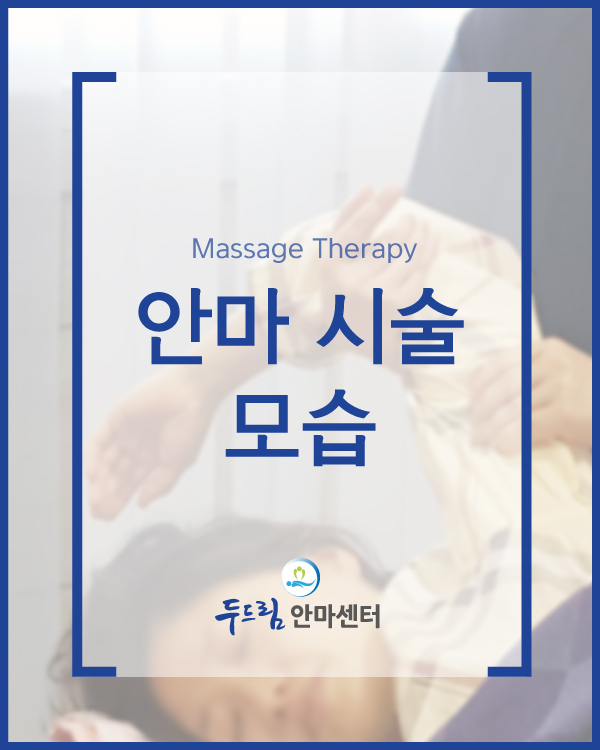 안마 시술 모습