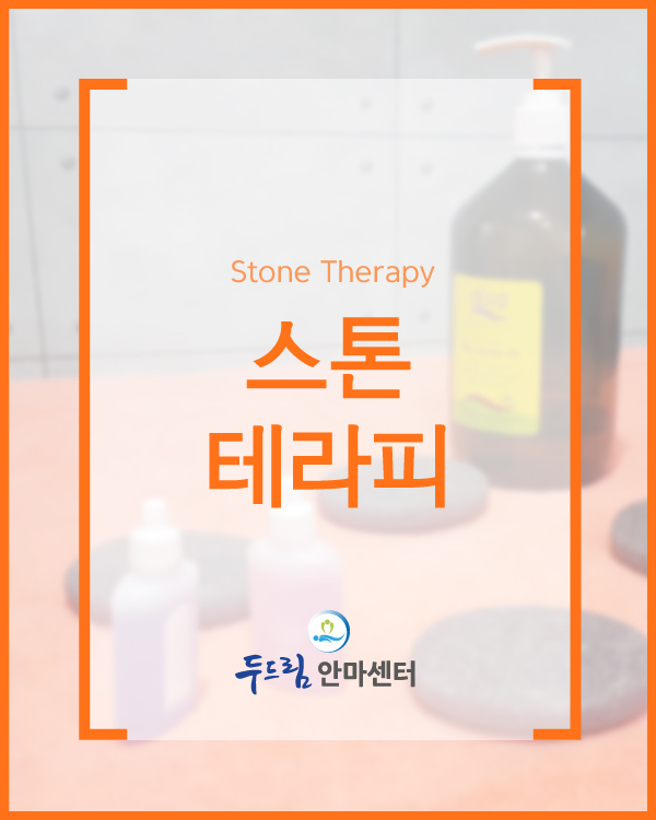 스톤 테라피