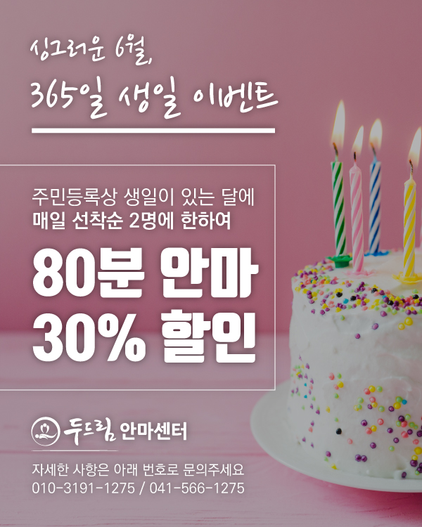 365일 생일 이벤트