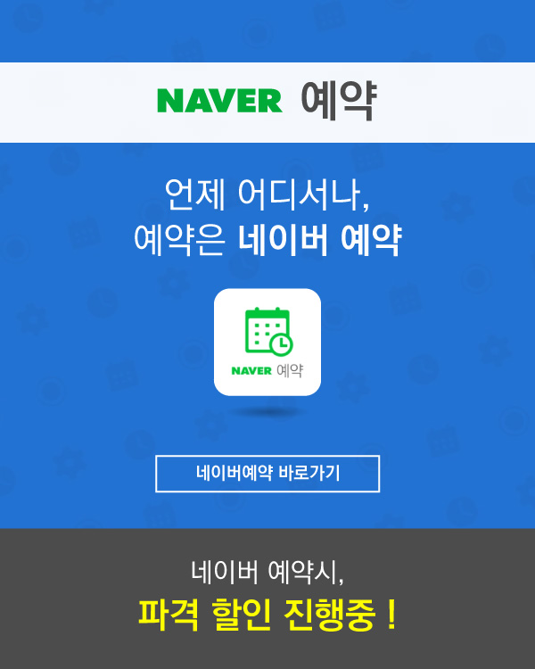 네이버예약 바로가기