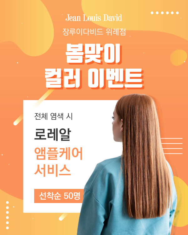 봄맞이 컬러 이벤트