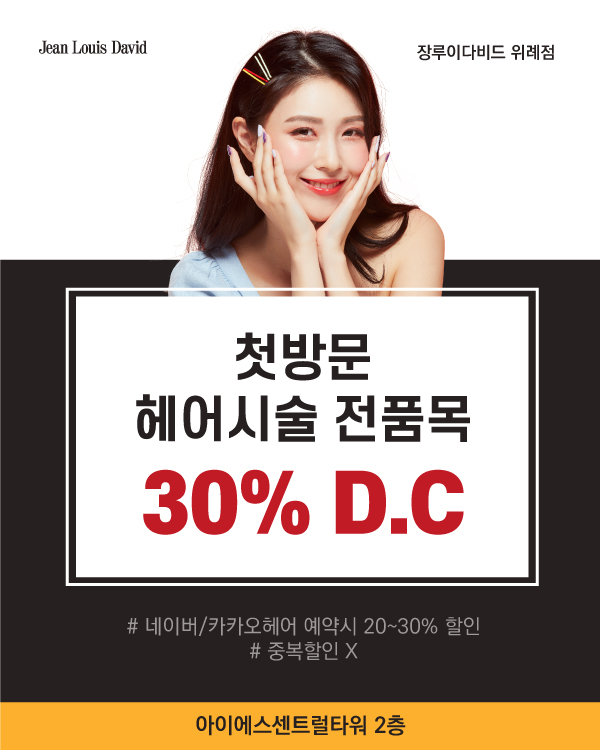 첫방문 헤어시술 전품목 30%할인
