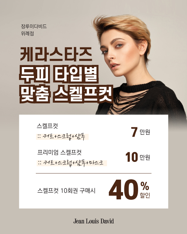 케라스타즈 두피 타입별 맞춤 스켈프컷