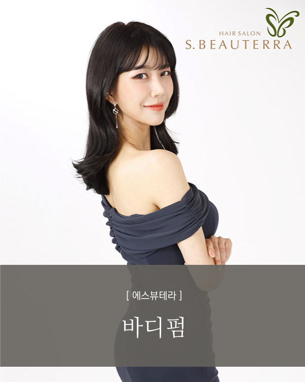 바디펌