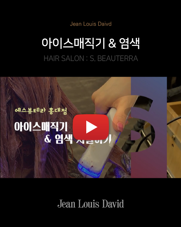 아이스매직기 & 염색