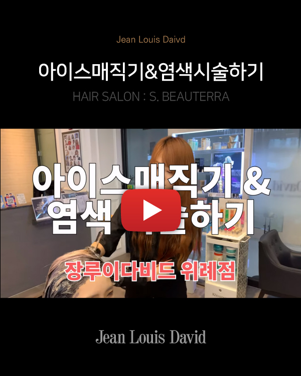 아이스매직기&염색시술하기