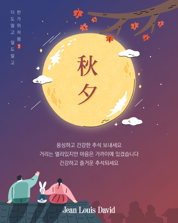 풍성하고 건강한 추석 보내세요