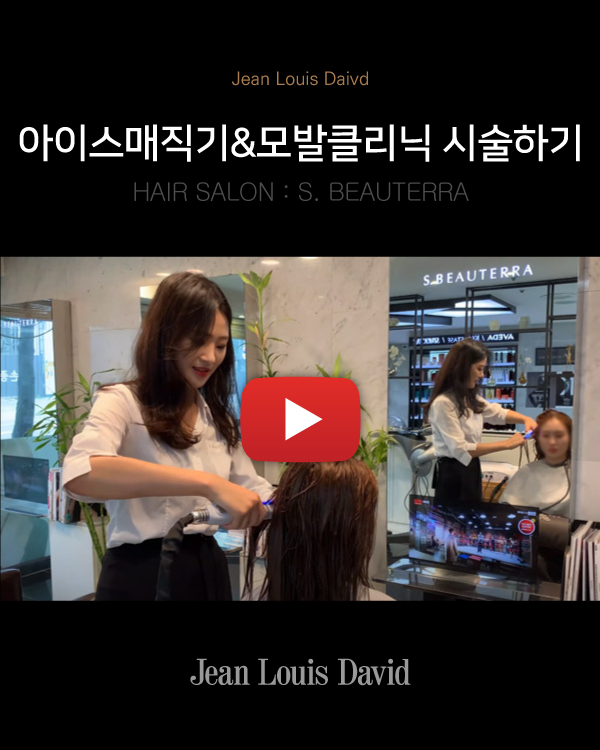 아이스매직기&모발클리닉 시술하기