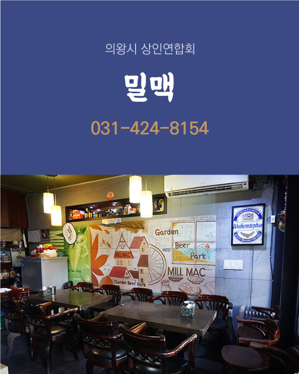 밀맥 매장 소개