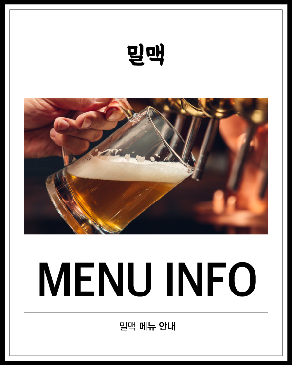 밀맥 메뉴 안내