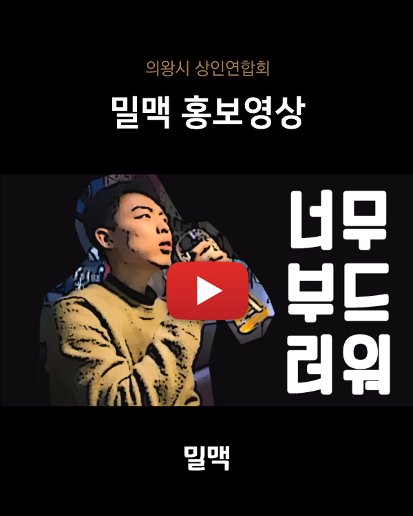 밀맥 홍보영상