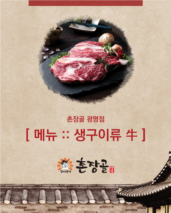 메뉴안내 :: 생구이류 牛