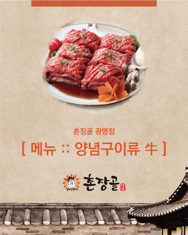 메뉴안내 :: 양념구이류 牛