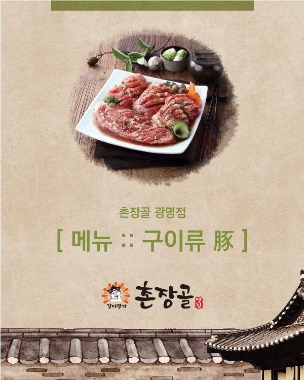 메뉴안내 :: 구이류 豚