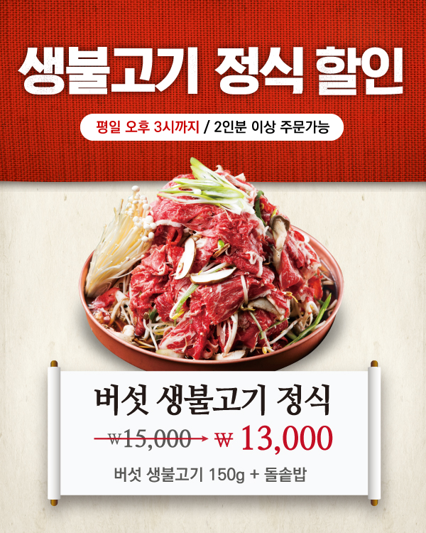 생불고기 정식 할인